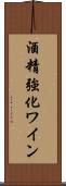 酒精強化ワイン Scroll