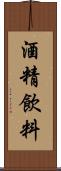 酒精飲料 Scroll