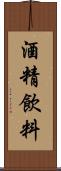 酒精飲料 Scroll