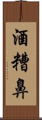 酒糟鼻 Scroll