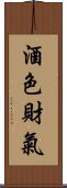 酒色財氣 Scroll