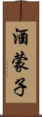 酒蒙子 Scroll