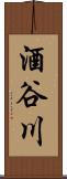 酒谷川 Scroll