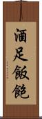酒足飯飽 Scroll