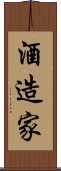 酒造家 Scroll
