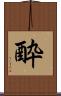 酔 Scroll