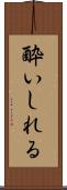 酔いしれる Scroll