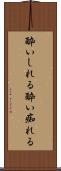 酔いしれる Scroll
