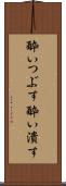 酔いつぶす Scroll