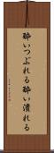 酔いつぶれる Scroll