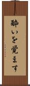 酔いを覚ます Scroll