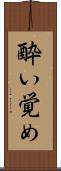 酔い覚め Scroll