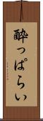 酔っぱらい Scroll
