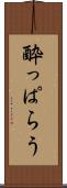 酔っぱらう Scroll