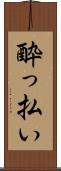 酔っ払い Scroll