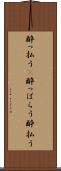 酔っ払う(P) Scroll