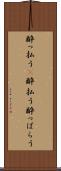 酔っ払う(P) Scroll