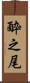 酔之尾 Scroll