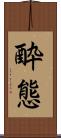 酔態 Scroll