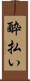 酔払い Scroll