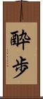 酔歩 Scroll