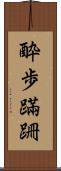 酔歩蹣跚 Scroll