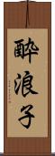 酔浪子 Scroll