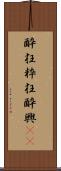 酔狂 Scroll