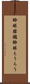 酔眼朦朧 Scroll