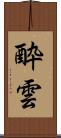 酔雲 Scroll