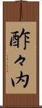 酢々内 Scroll