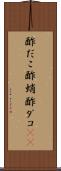 酢だこ Scroll