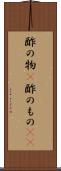 酢の物(P) Scroll