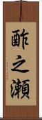 酢之瀬 Scroll