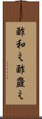 酢和え Scroll