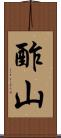 酢山 Scroll
