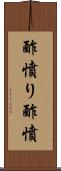 酢憤り Scroll