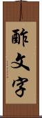 酢文字 Scroll