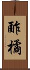 酢橘 Scroll