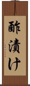 酢漬け Scroll