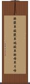 酢漿草 Scroll