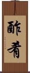 酢肴 Scroll