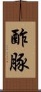 酢豚 Scroll