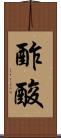 酢酸 Scroll