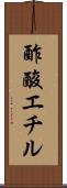 酢酸エチル Scroll