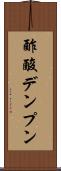 酢酸デンプン Scroll