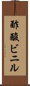 酢酸ビニル Scroll