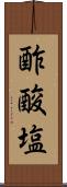 酢酸塩 Scroll