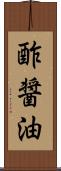 酢醤油 Scroll