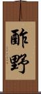 酢野 Scroll